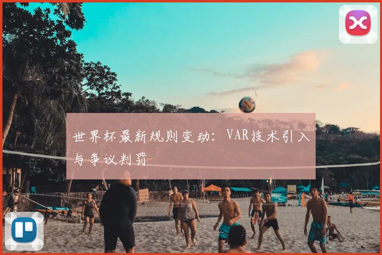 世界杯最新规则变动:VAR技术引入与争议判罚