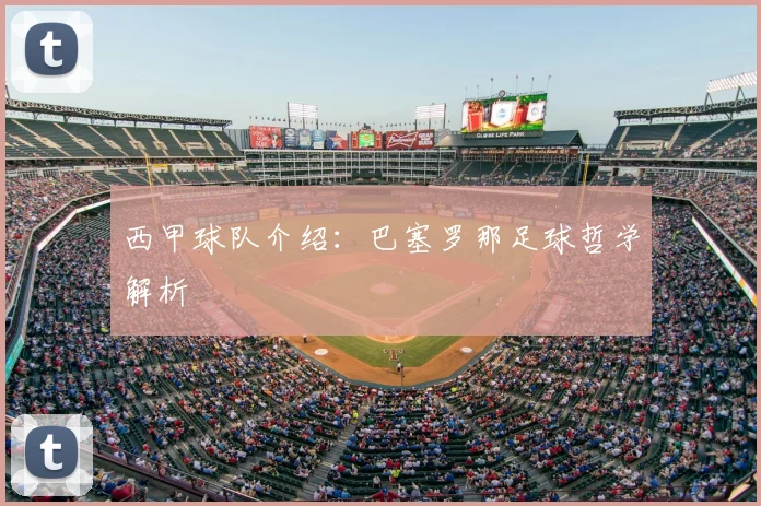 西甲球队介绍：巴塞罗那足球哲学解析