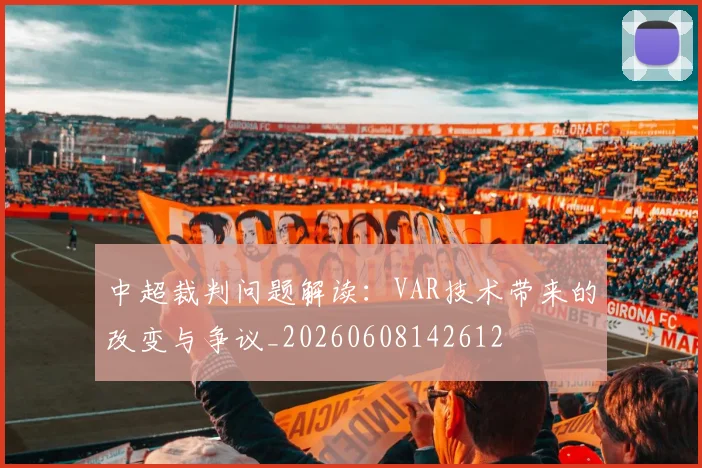 中超裁判问题解读:VAR技术带来的改变与争议_20260608142612