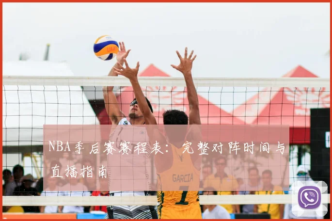 NBA季后赛赛程表：完整对阵时间与直播指南