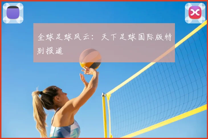 全球足球风云:天下足球国际版特别报道