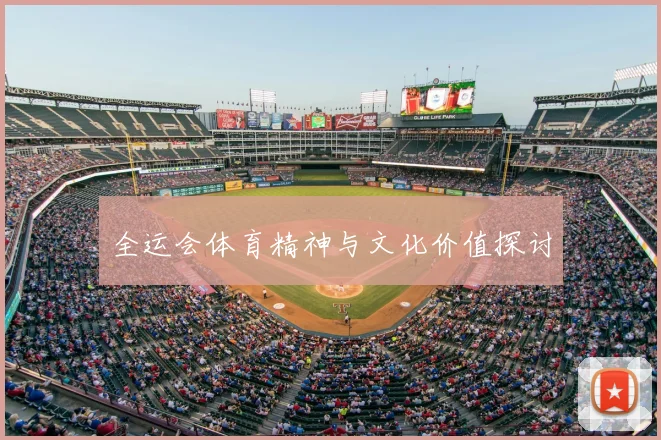 全运会体育精神与文化价值探讨