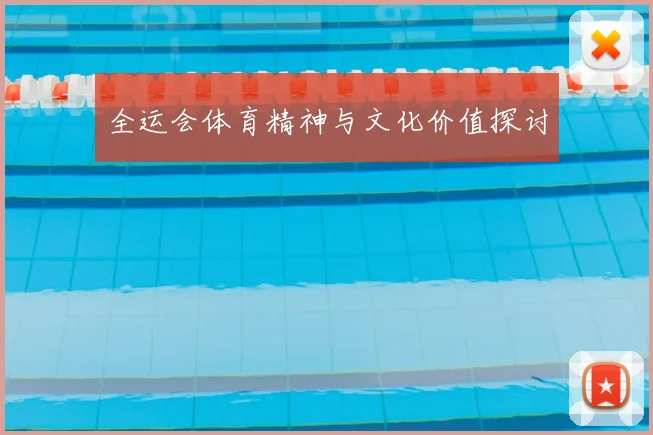 全运会体育精神与文化价值探讨