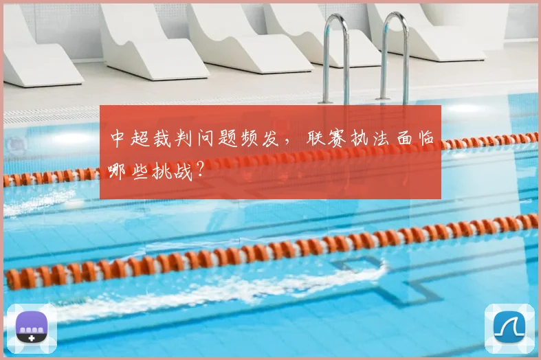 中超裁判问题频发,联赛执法面临哪些挑战?