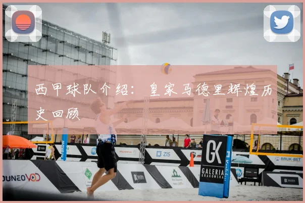 西甲球队介绍:皇家马德里辉煌历史回顾
